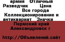 1.6) армия : Отличный Разведчик (1) › Цена ­ 3 900 - Все города Коллекционирование и антиквариат » Значки   . Пермский край,Александровск г.